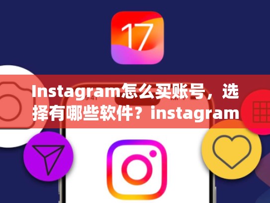 Instagram怎么买账号，选择有哪些软件？instagram怎么买账号是什么软件