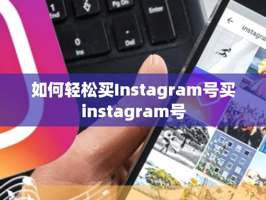 如何轻松买Instagram号买instagram号