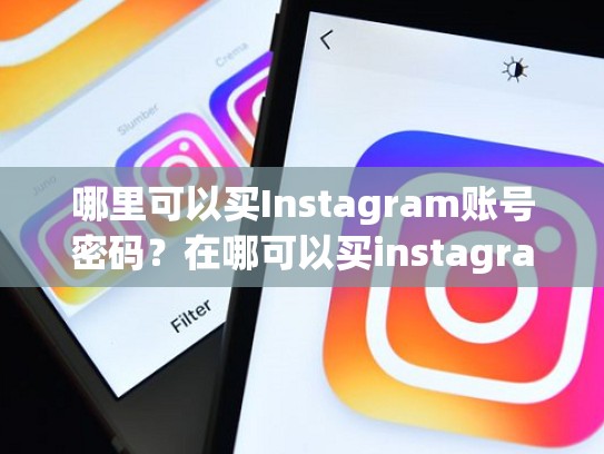 哪里可以买Instagram账号密码？在哪可以买instagram账号密码