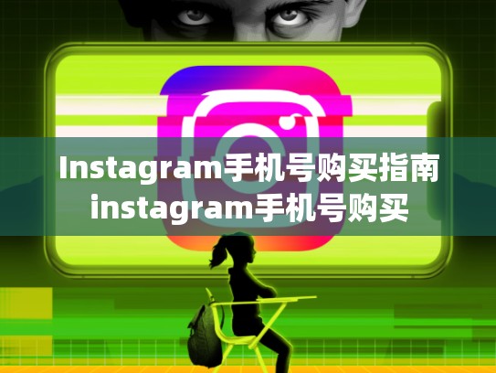 Instagram手机号购买指南instagram手机号购买