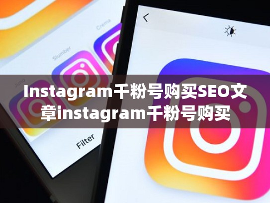 Instagram千粉号购买SEO文章instagram千粉号购买