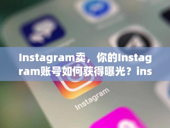Instagram卖，你的Instagram账号如何获得曝光？instagram账号 卖