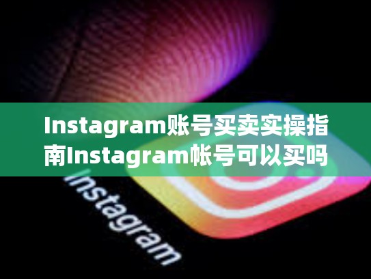 Instagram账号买卖实操指南Instagram帐号可以买吗
