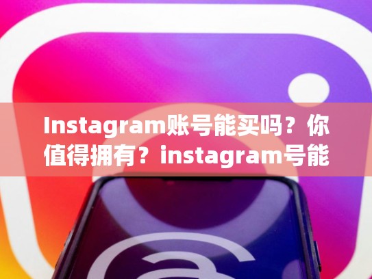 Instagram账号能买吗？你值得拥有？instagram号能买吗