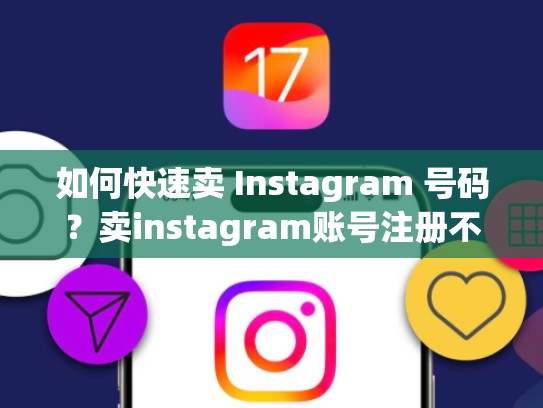 如何快速卖 Instagram 号码？卖instagram账号注册不了