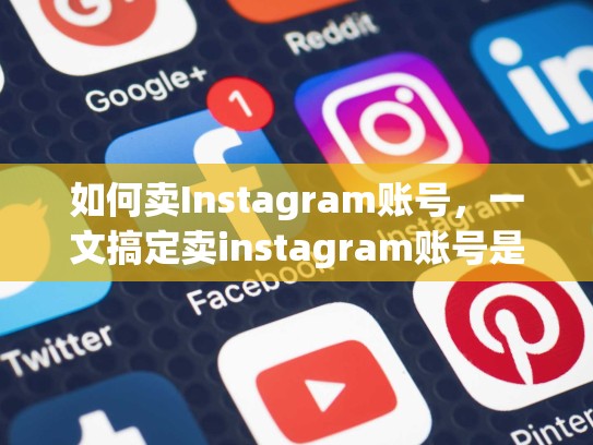 如何卖Instagram账号，一文搞定卖instagram账号是什么