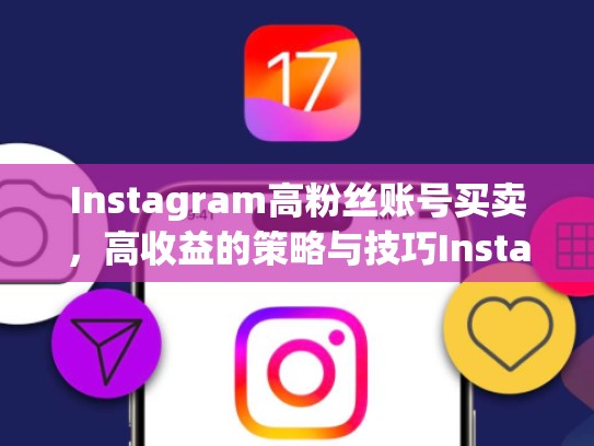 Instagram高粉丝账号买卖，高收益的策略与技巧Instagram高粉丝账号买卖