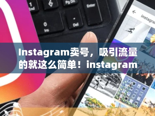 Instagram卖号，吸引流量的就这么简单！instagram卖号
