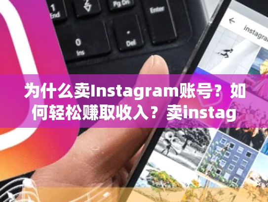 为什么卖Instagram账号?如何轻松赚取收入?卖instagram账号