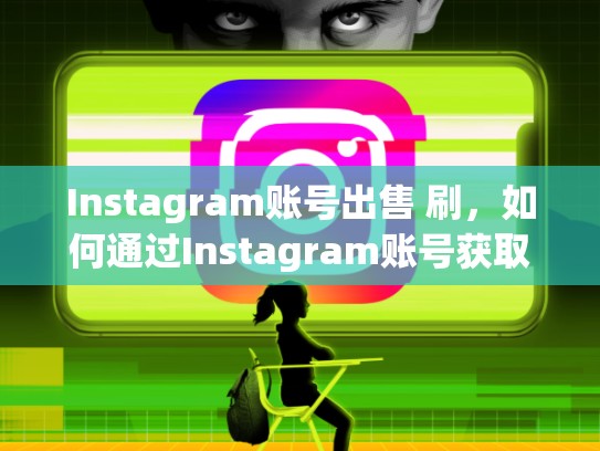 Instagram账号出售 刷，如何通过Instagram账号获取流量？Instagram账号出售 刷