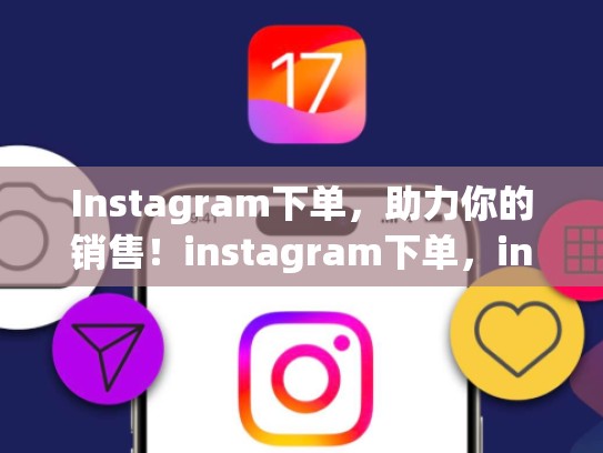 Instagram下单，助力你的销售！instagram下单，instagram怎么购物