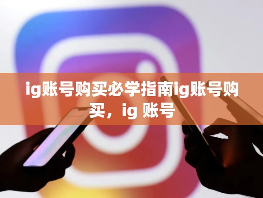ig账号购买必学指南ig账号购买,ig 账号