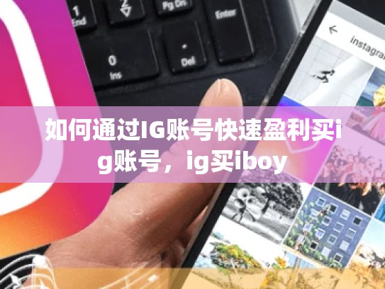如何通过IG账号快速盈利买ig账号,ig买iboy