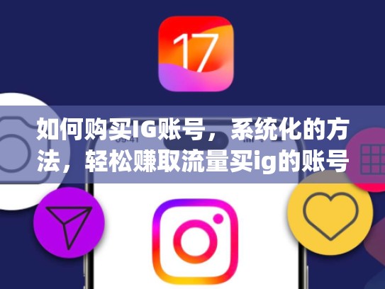 如何购买IG账号，系统化的方法，轻松赚取流量买ig的账号，ig买iboy