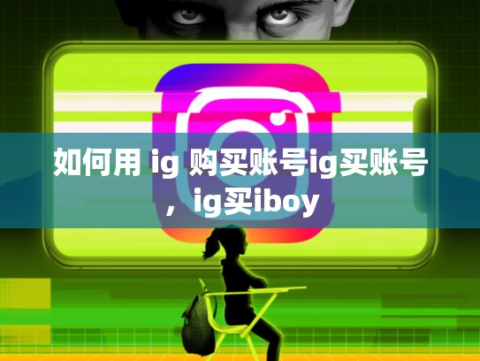 如何用 ig 购买账号ig买账号,ig买iboy