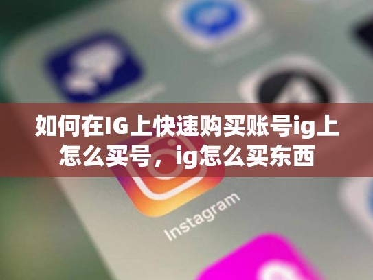 如何在IG上快速购买账号ig上怎么买号，ig怎么买东西