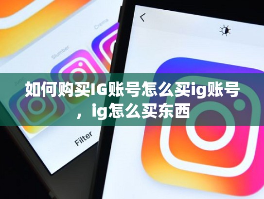 如何购买IG账号怎么买ig账号，ig怎么买东西