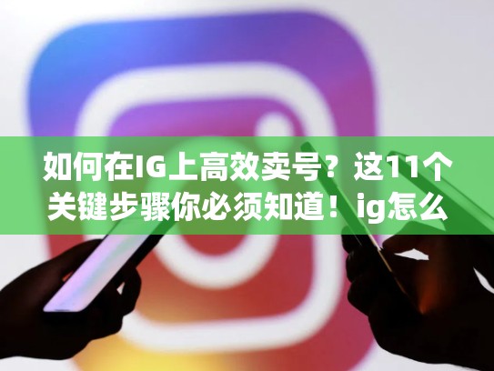 如何在IG上高效卖号？这11个关键步骤你必须知道！ig怎么卖号，ig怎么卖东西