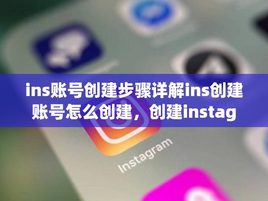 ins账号创建步骤详解ins创建账号怎么创建，创建instagram账号