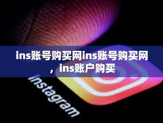 ins账号购买网ins账号购买网，ins账户购买