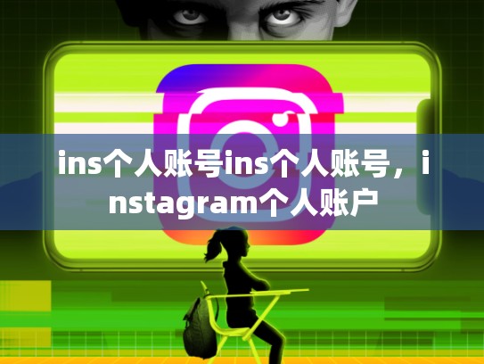 ins个人账号ins个人账号，instagram个人账户