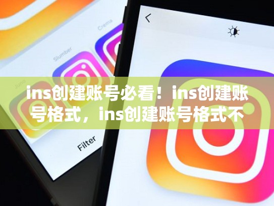 ins创建账号必看！ins创建账号格式，ins创建账号格式不正确