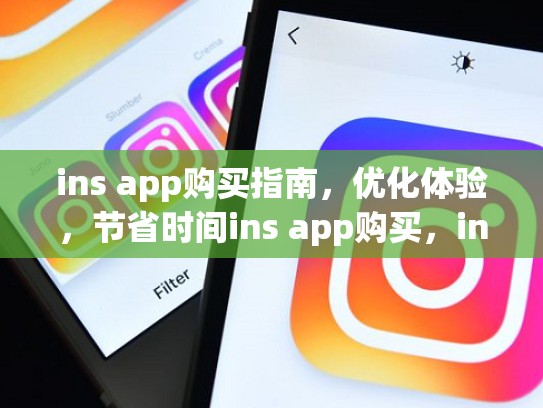 ins app购买指南,优化体验,节省时间ins app购买,ins买东西是什么软件