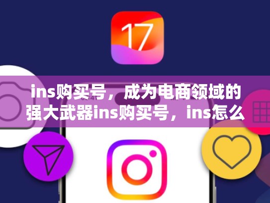 ins购买号，成为电商领域的强大武器ins购买号，ins怎么买账号