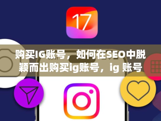 购买IG账号，如何在SEO中脱颖而出购买ig账号，ig 账号