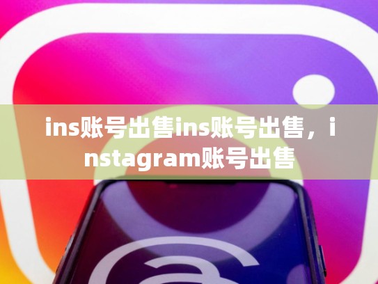 ins账号出售ins账号出售，instagram账号出售