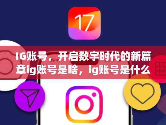 IG账号，开启数字时代的新篇章ig账号是啥，ig账号是什么