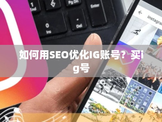 如何用SEO优化IG账号？买ig号