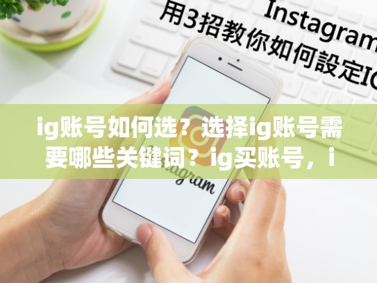 ig账号如何选？选择ig账号需要哪些关键词？ig买账号，ig买游戏