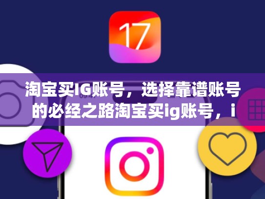 淘宝买IG账号，选择靠谱账号的必经之路淘宝买ig账号，ig淘宝guanfang旗舰店