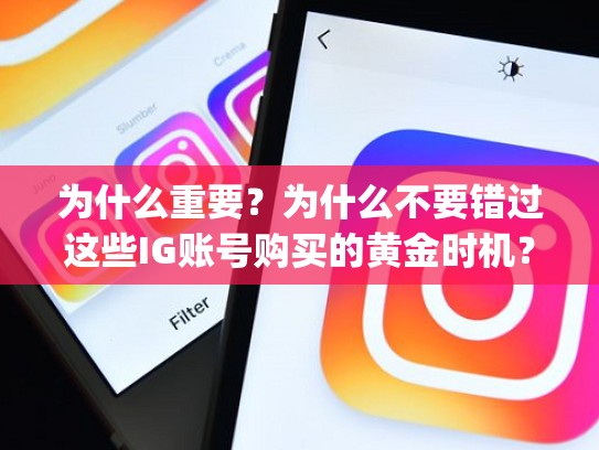 为什么重要？为什么不要错过这些IG账号购买的黄金时机？哪里可以买ig账号，ig怎么买东西