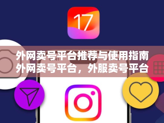 外网卖号平台推荐与使用指南外网卖号平台，外服卖号平台