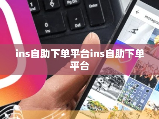 ins自助下单平台ins自助下单平台