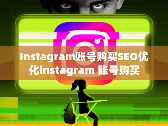Instagram账号购买SEO优化instagram 账号购买