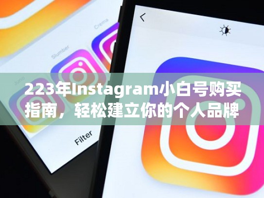 223年Instagram小白号购买指南，轻松建立你的个人品牌instagram小白号购买