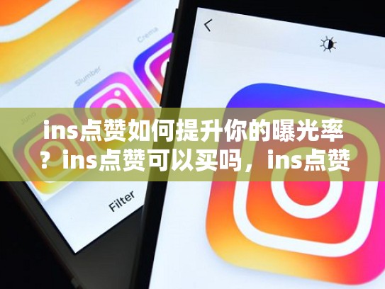 ins点赞如何提升你的曝光率？ins点赞可以买吗，ins点赞会被别人看到吗